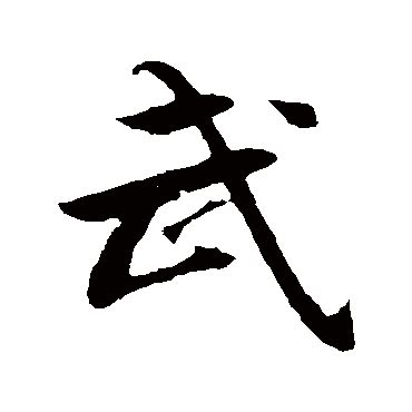 “武”字的各种写法武艺术字
