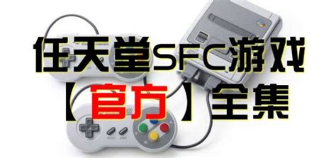 SFC 超级任天堂Super Famicom中文全集游戏下载 – 老壳子游戏