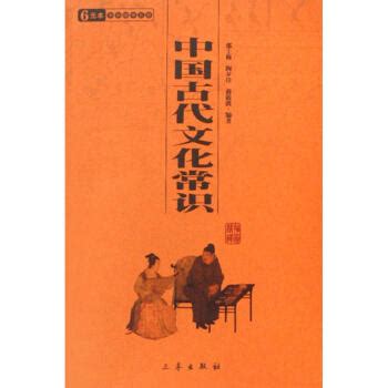 王力中国古代文化常识礼俗 | 生活百科
