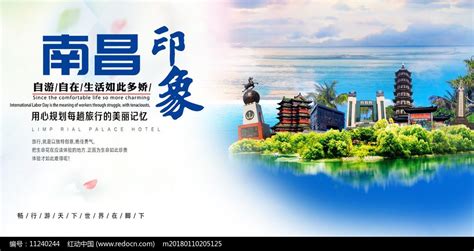 时尚炫彩南昌印象旅游宣传海报图片下载_红动中国