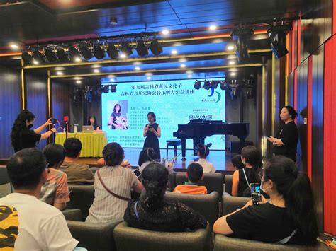 第九届吉林省市民文化节｜吉林省音乐家协会音乐听力公益讲座在长举行
