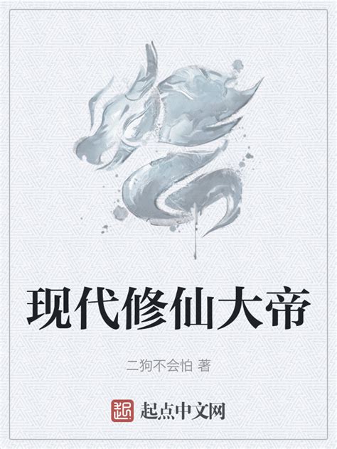 《现代修仙大帝》小说在线阅读-起点中文网