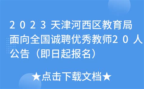 2023天津河西区教育局面向全国诚聘优秀教师20人公告（即日起报名）