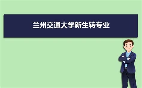 兰州交通大学教务系统登录入口：https://jiaowu.lzjtu.edu.cn/_解志愿