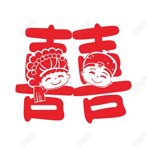 中式婚礼喜庆红色双喜字剪纸图片素材免费下载 - 觅知网