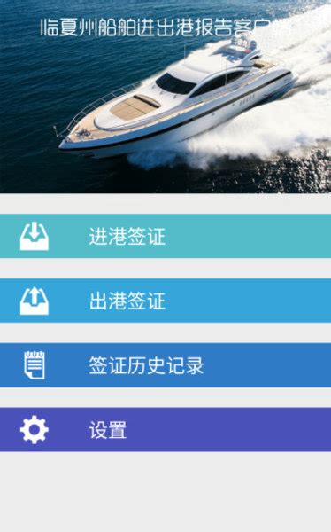 临夏州船舶进出港报告申请客户端app软件截图预览_当易网