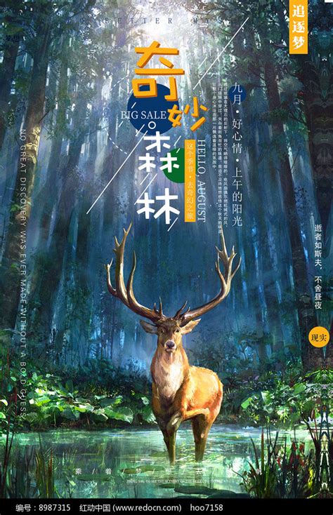 奇妙森林自然海报图片_海报_编号8987315_红动中国