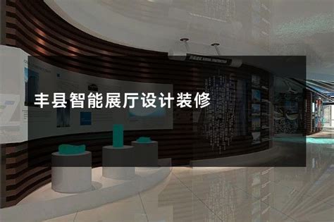 2021首届中国（丰县）国际智能制造博览会-行业新闻-南京创安展览服务有限公司-