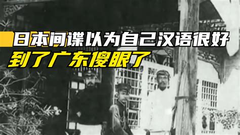 这个日本间谍以为自己的汉语很好，到了广东后却傻眼了_凤凰网视频_凤凰网