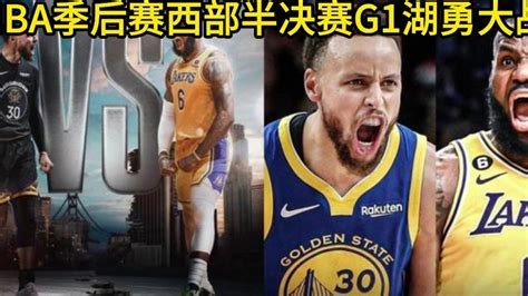 NBA西部半决赛G1高清直播：湖人VS勇士在线(中文)全程高清现场视频_腾讯视频