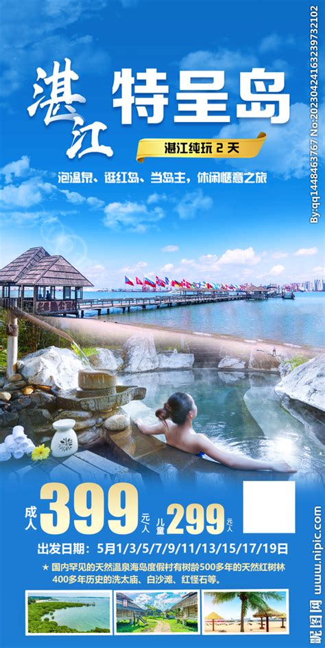 湛江旅游海报设计图__其他_广告设计_设计图库_昵图网nipic.com