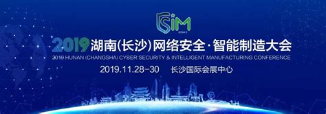 创新引领 智造未来 | 珞安科技在2019湖南（长沙）网络安全·智能制造大会-珞安科技