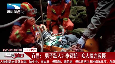 宜昌： 男子跌入20米深坑 众人接力救援|宜昌市|救援_新浪新闻