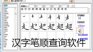 汉字笔画软件下载_汉字笔画应用软件【专题】-华军软件园