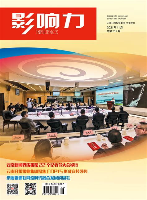 云南传媒2021年第6期目录 - 公告 - 云南传媒