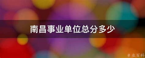 2023江西南昌事业单位考试报名入口 - 公务员考试网