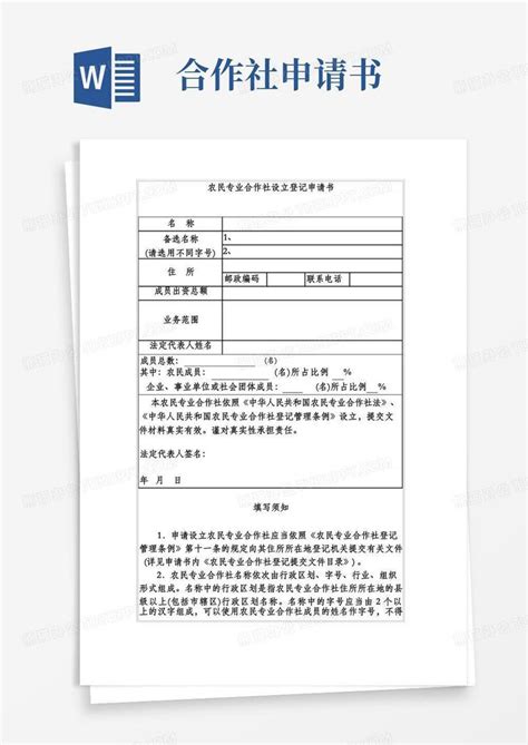 大气版农民专业合作社设立登记申请书Word模板下载_编号lxvevawl_熊猫办公