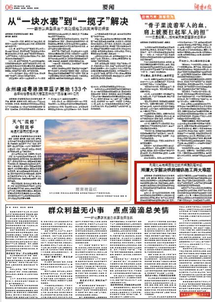 湖南日报要闻|湘潭大学解决铁路铺轨施工两大难题 - 新湖南客户端 - 新湖南