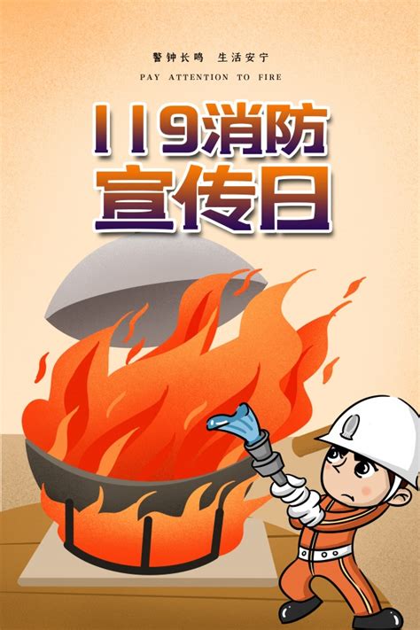 消防宣传日海报psd素材_119消防宣传日海报设计_站长素材