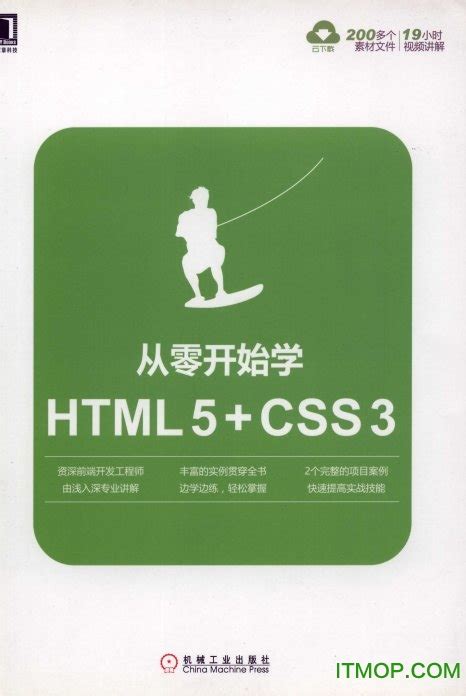 从零开始学HTML5+CSS3电子书下载-从零开始学HTML5+CSS3胡晓霞著下载 高清pdf扫描版-IT猫扑网