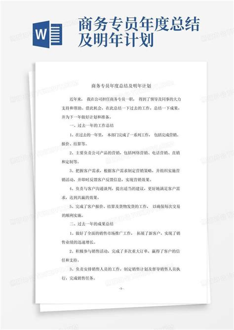 商务专员年度总结及明年计划Word模板下载_编号qeneabpr_熊猫办公