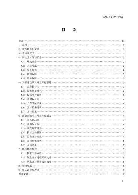 湖南省《公共资源交易网上开标服务规范》DB43/T 2427-2022.pdf - 国土人