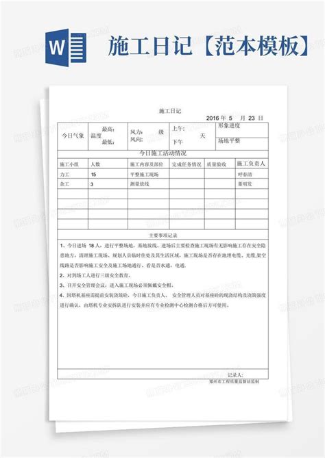 施工日记【范本】Word模板下载_编号qmybxodb_熊猫办公