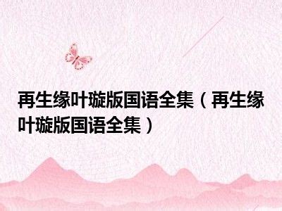 《再生缘》小说在线阅读-起点中文网