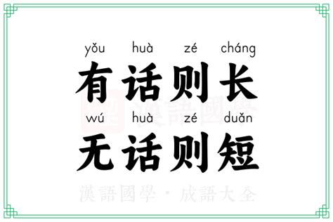 有话则长，无话则短的意思_成语有话则长，无话则短的解释-汉语国学