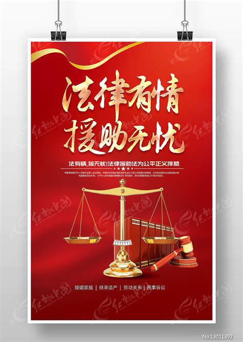 法律有情援助无忧海报设计图片下载_红动中国