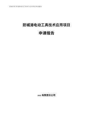 防城港电动工具技术应用项目申请报告【模板】