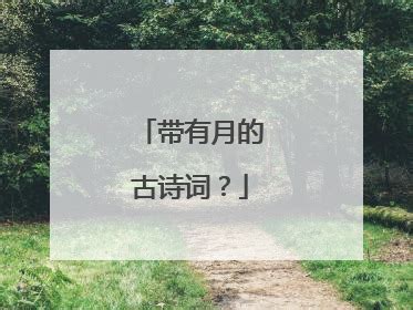 【飞花令】——月盘点那些带有“月”字的诗词_腾讯视频