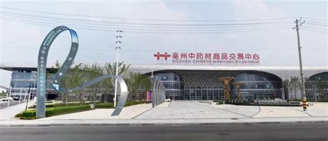 亳州中药材商品交易中心