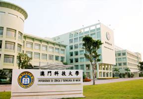 澳门科技大学招生网