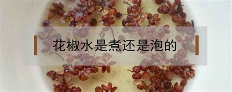 花椒泡水戒烟的方法