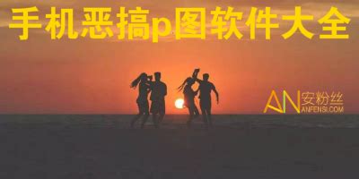 P图软件 恶搞