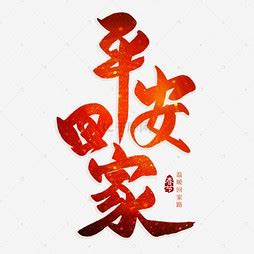 回家平安说说(集锦101条)