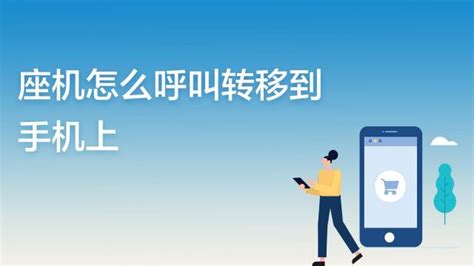 家庭固定電話怎么呼叫轉移到手機上去