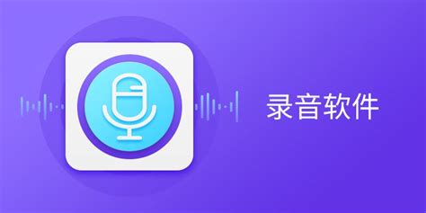 哪里有免费的录音机下载?