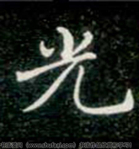 艺术之光，书法之路_关于书法的作文700字(合计4则)