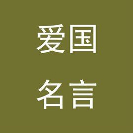 古代爱国名言大全[共计65句]