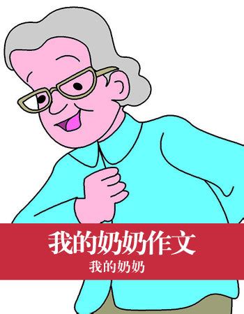 爱看动画片的奶奶-关于奶奶作文550字【通用6则】