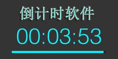 簡潔桌面天數(shù)倒計時器