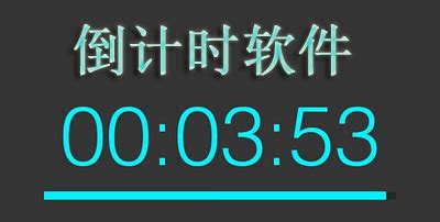 有没有什么可以在手机页面显示倒计时的软件