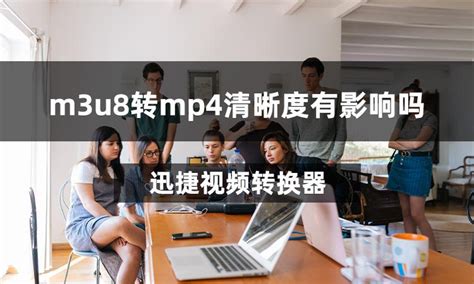我想转换视频格式(以及其他参数),转换后的清晰度与原文件清晰度有关吗?