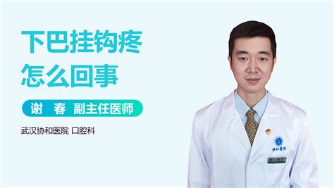 請問掛鉤疼是什么原因.