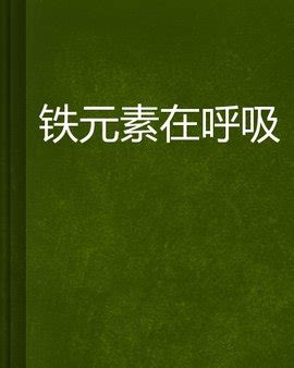 专家说我们从小到大补铁手段都是错的，这是为什么？