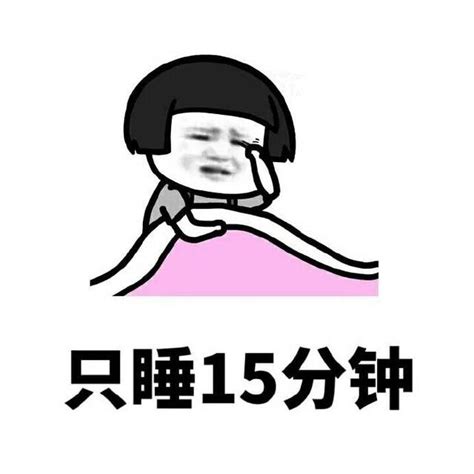 晚睡的幽默句子【共计44段】