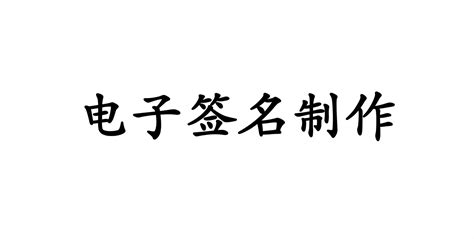 电子签名怎么弄?