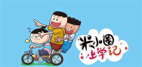 米小圈上学历险记